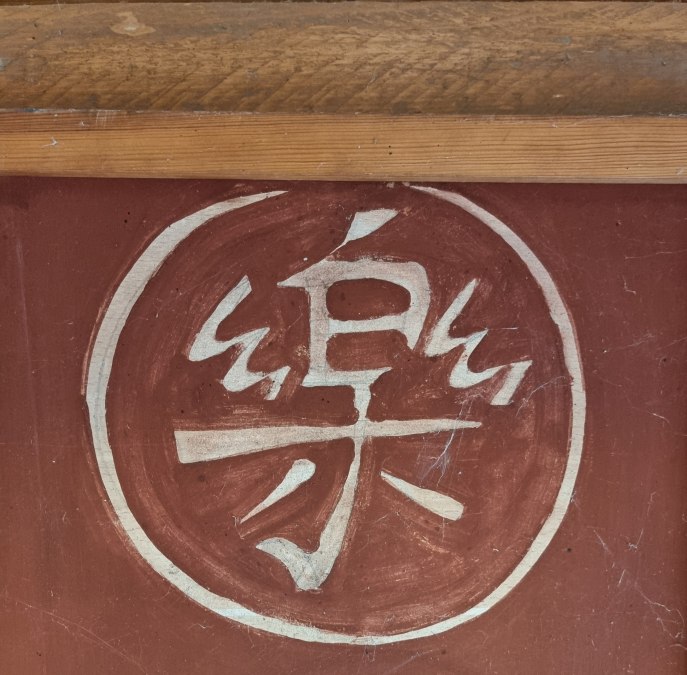 Rakubrand Kronsberg, © Südliche Boddenküste