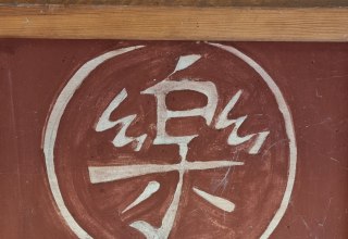 Rakubrand Kronsberg // &copy; S&uuml;dliche Boddenk&uuml;ste